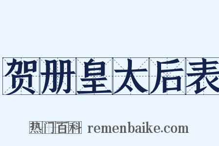 贺册皇太后表是什么意思的图片